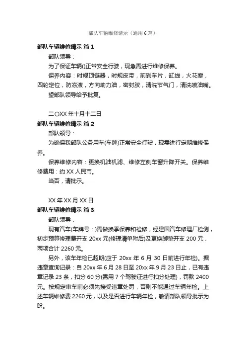 部队车辆维修请示（通用6篇）