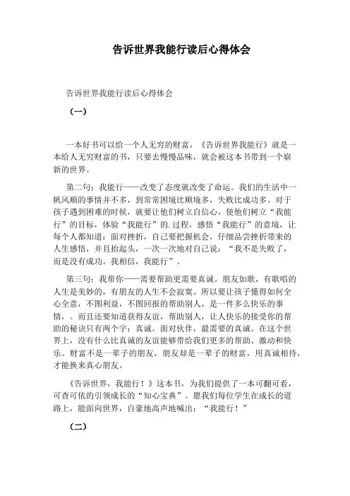 告诉世界我能行读后心得体会