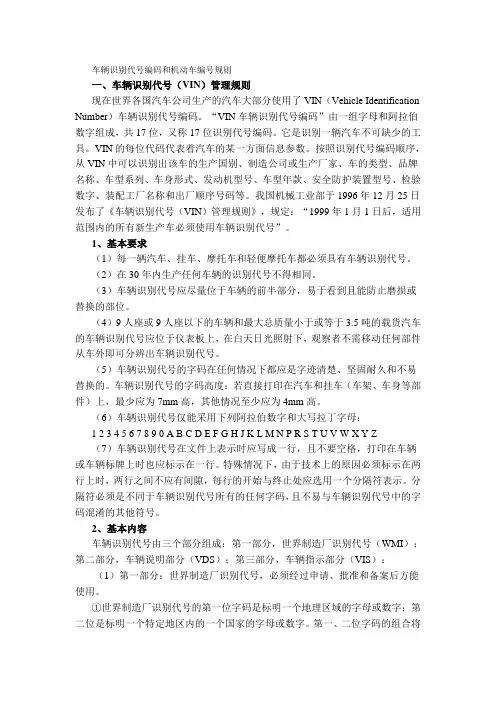 车辆识别代号编码和机动车编号规则