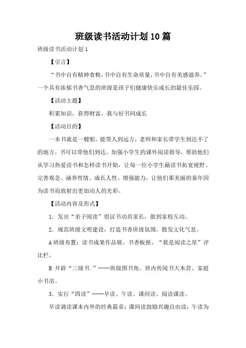 班级读书活动计划10篇