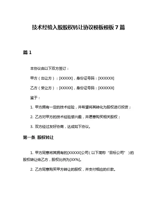 技术经验入股股权转让协议模板模板7篇