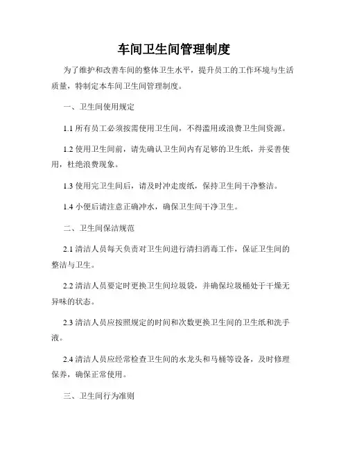 车间卫生间管理制度