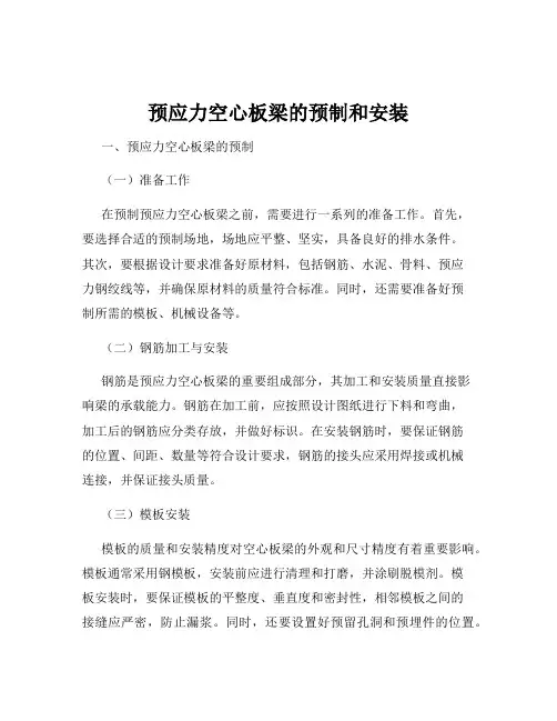 预应力空心板梁的预制和安装