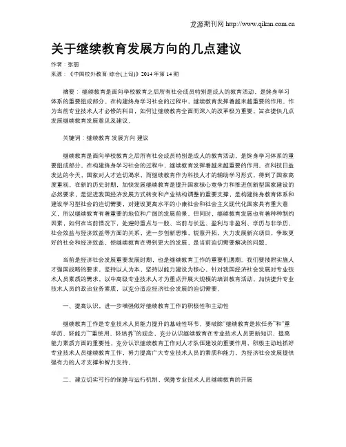 关于继续教育发展方向的几点建议