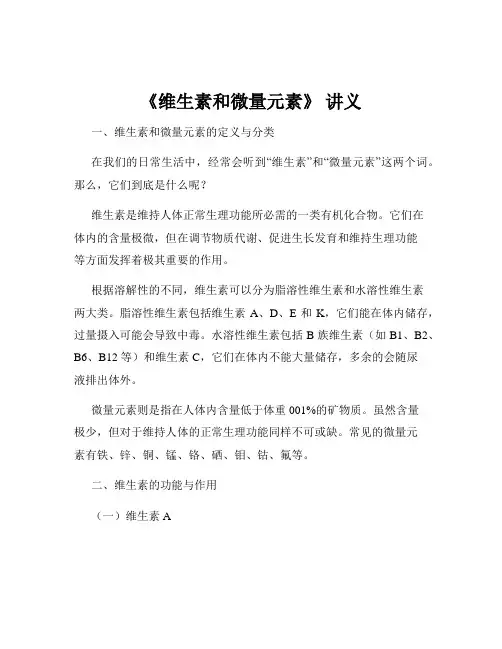 《维生素和微量元素》 讲义