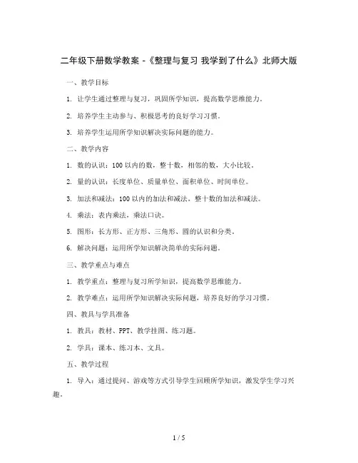 二年级下册数学教案 -《整理与复习 我学到了什么》北师大版