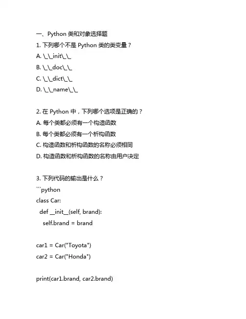 python 类和对象 选择题