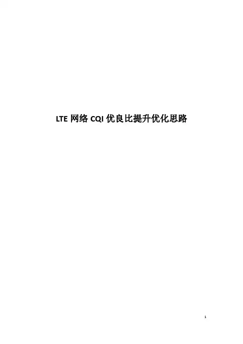 案例-LTE网络CQI优良比提升优化思路
