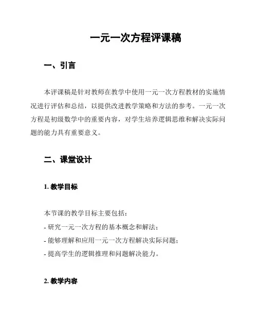 一元一次方程评课稿