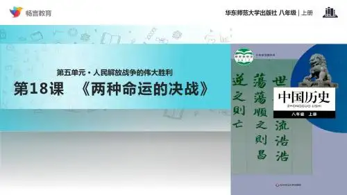 第18课【教学课件】《两种命运的决战》(华东师大)