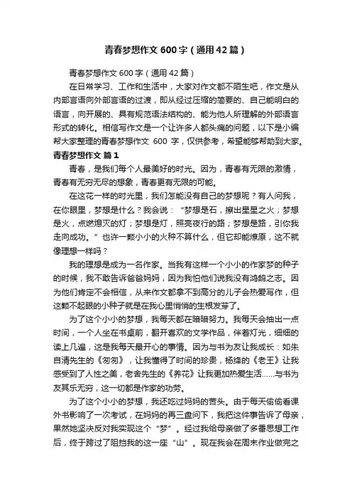 青春梦想作文600字（通用42篇）