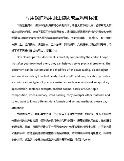 专用锅炉燃用的生物质成型燃料标准