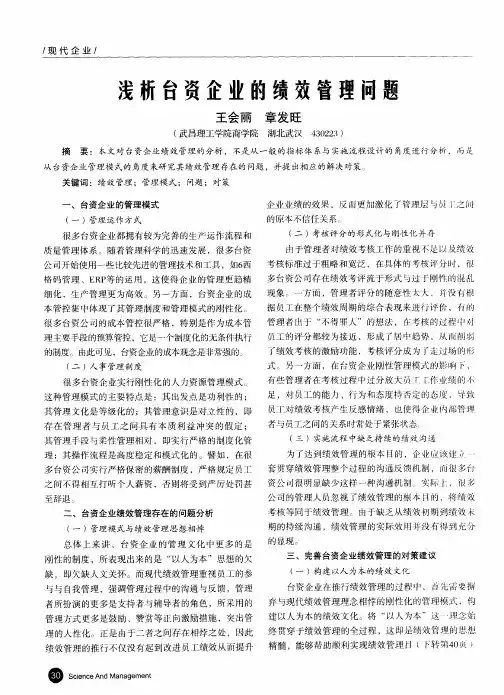 浅析台资企业的绩效管理问题