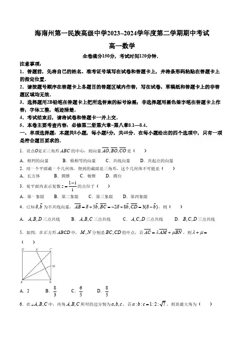 青海海南藏族自治州第一民族高级中学2023-2024学年高一下学期期中考试数学试题(含解析)