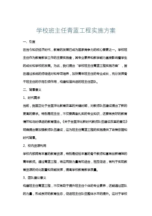 学校班主任青蓝工程实施方案