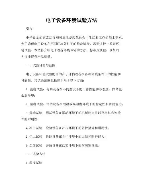 电子设备环境试验方法