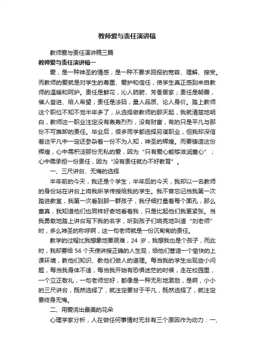 教师爱与责任演讲稿三篇