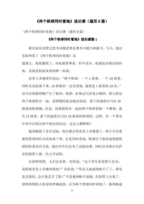 《两个铁球同时着地》读后感(通用8篇)