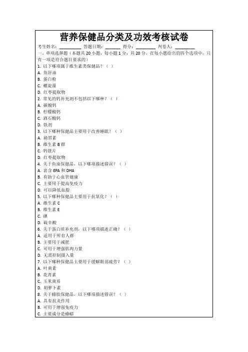 营养保健品分类及功效考核试卷