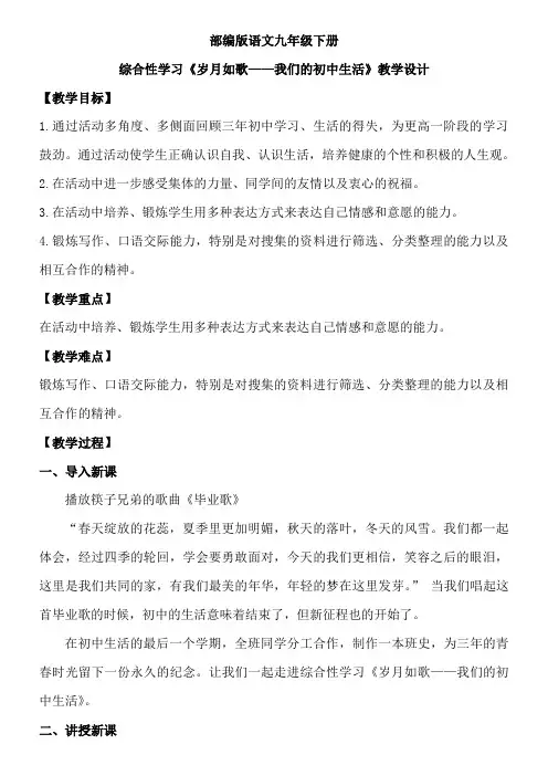 人教版九下语文第二单元综合性学习《岁月如歌——我们的初中生活》教学设计
