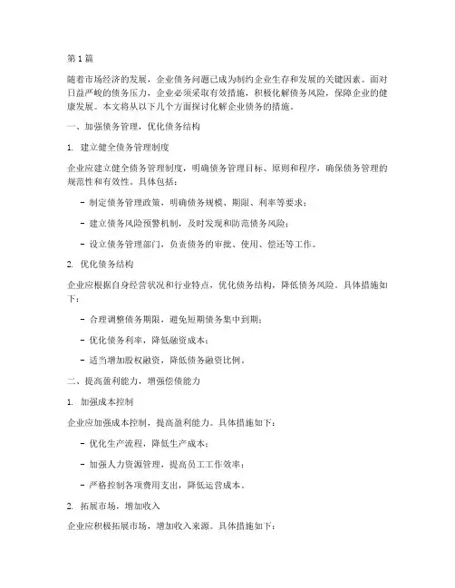 化解企业债务的措施(3篇)