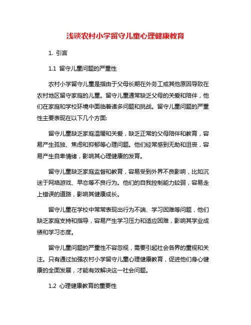 浅谈农村小学留守儿童心理健康教育