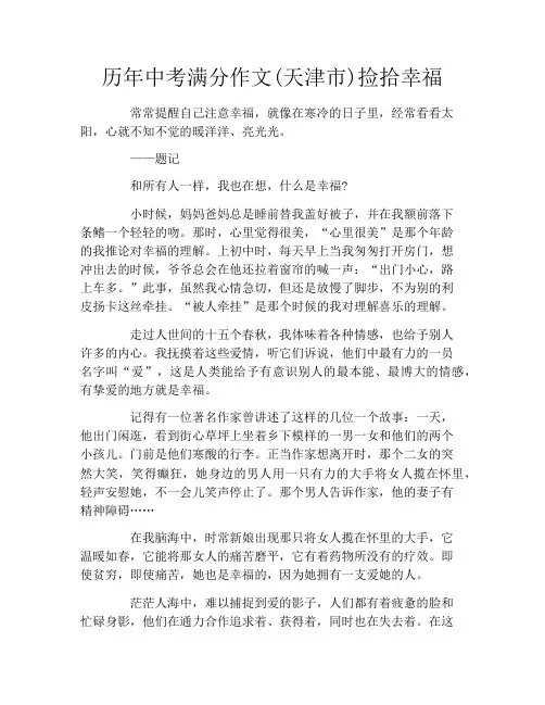 历年中考满分作文(天津市)捡拾幸福