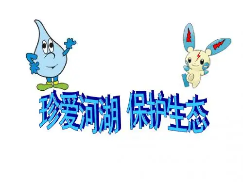 珍爱生命之水主题班会