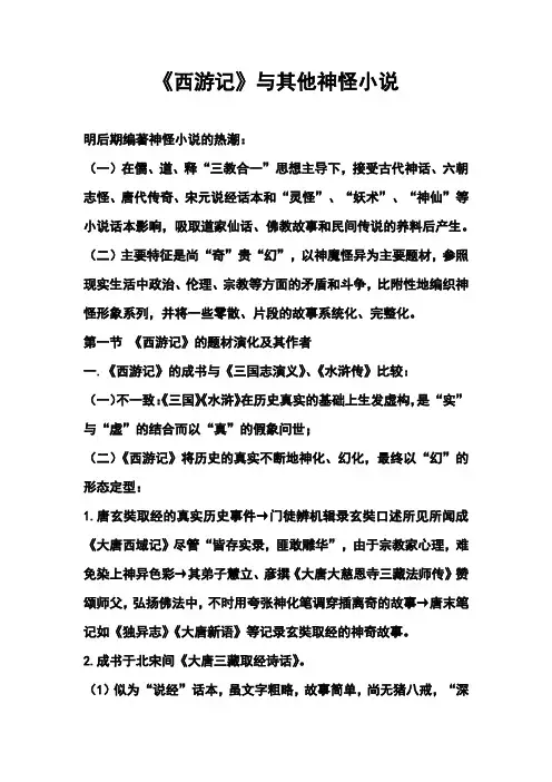 《西游记》与其他神怪小说--中国古代文学史笔记