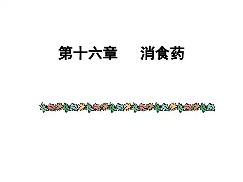 医学 消食药