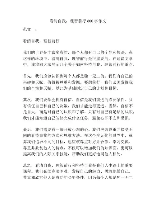 看清自我,理智前行600字作文