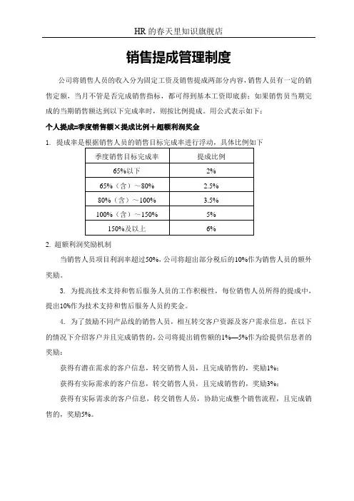 销售提成管理制度
