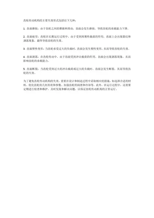 齿轮传动机构的主要失效形式