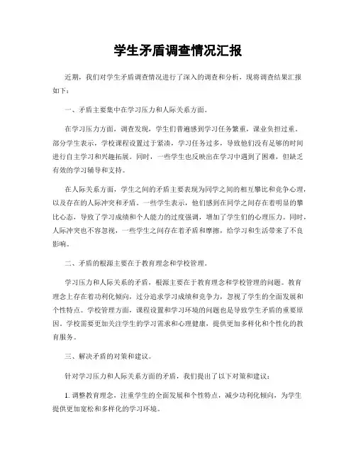 学生矛盾调查情况汇报