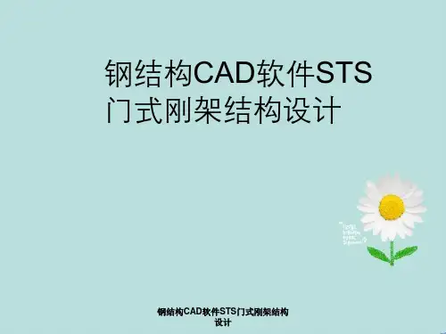 钢结构CAD软件STS门式刚架结构设计
