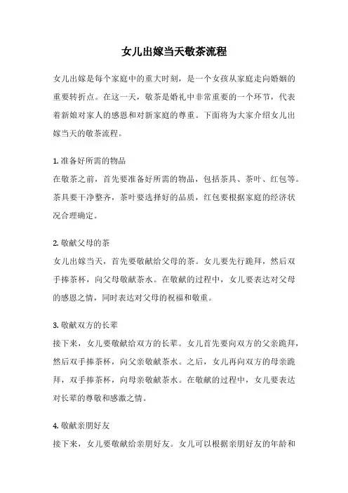 女儿出嫁当天敬茶流程