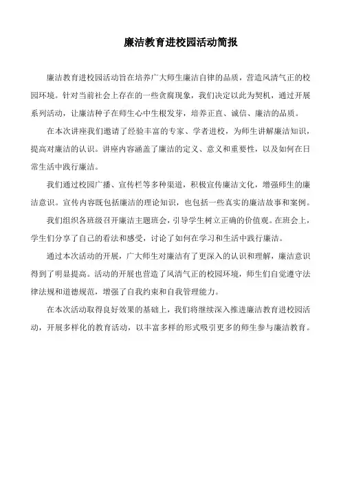 廉洁教育进校园活动简报