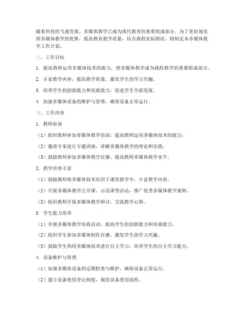 多媒体教学工作计划小学