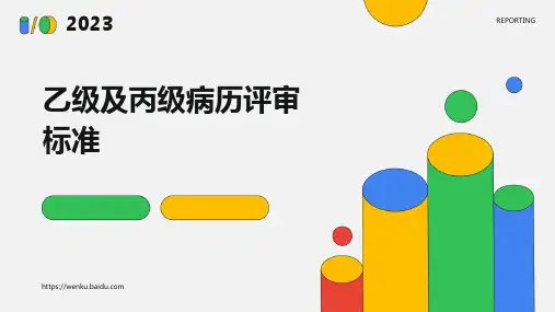乙级及丙级病历评审标准
