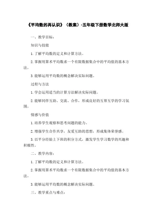 《平均数的再认识》(教案)-五年级下册数学北师大版