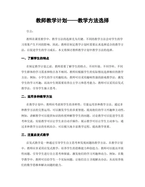 教师教学计划——教学方法选择