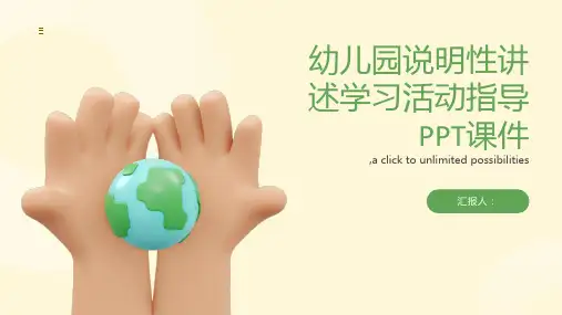 幼儿园说明性讲述学习活动指导PPT课件