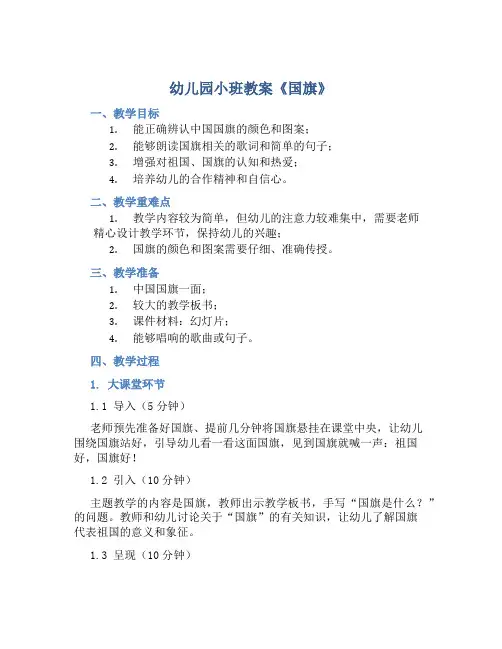 幼儿园小班教案《国旗》含反思