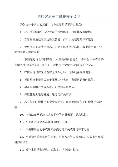 酒店客房员工操作安全要点
