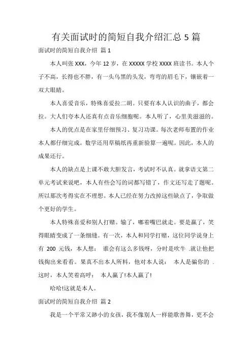 有关面试时的简短自我介绍汇总5篇