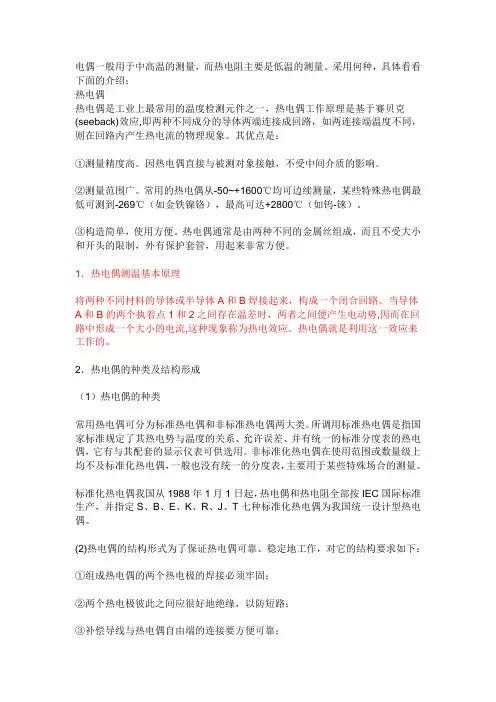 热电偶与热电阻