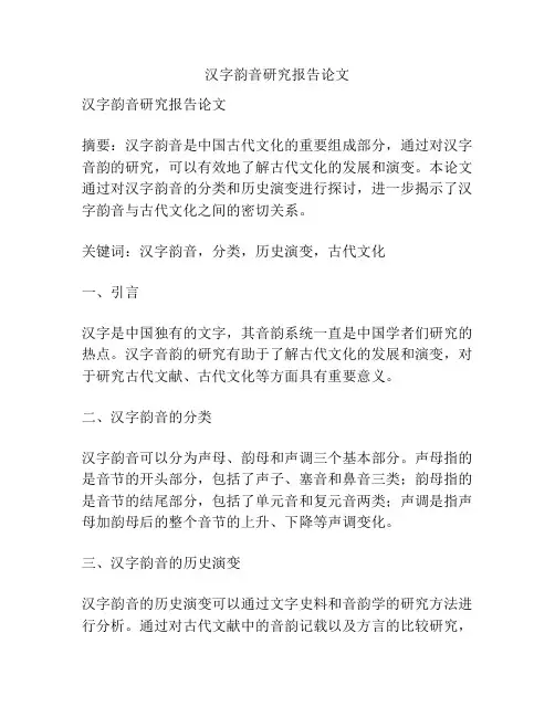 汉字韵音研究报告论文