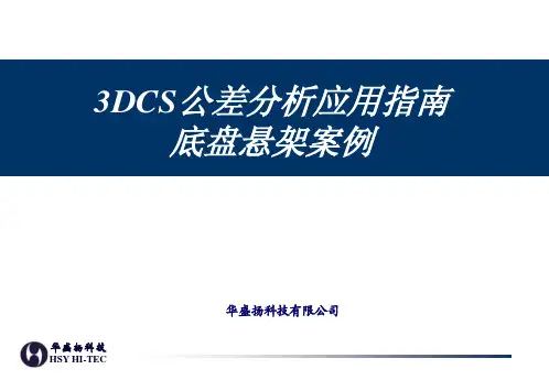 3DCS公差分析应用介绍-HSY