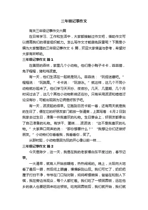 有关三年级记事作文六篇