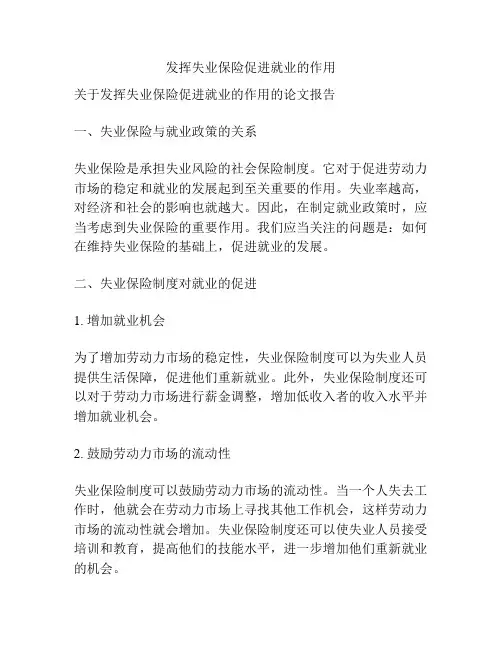 发挥失业保险促进就业的作用